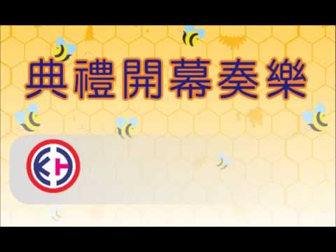 典禮 開幕樂 奏樂