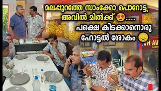മലപ്പുറത്തേ സാംക്കോ പൊറോട്ട,  അവിൽ മിൽക്ക് 😍....പക്ഷെ കിടക്കാനൊരു ഹോട്ടൽ ശോകം 😞