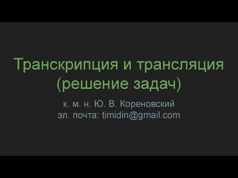 Транскрипция и трансляция (решение задач)