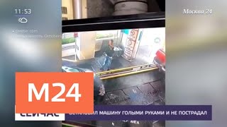 Работник автомойки растолкал машины голыми руками и прославился - Москва 24 Работник автомойки растолкал машины голыми руками и прославился - Москва 24