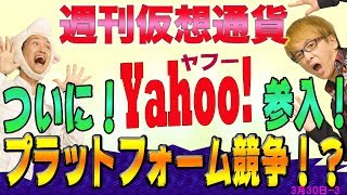 Yahoo!が、仮想通貨の取引所を設立　孫正義さんが、ついに参入!?　ビットコイン支払い　ICOやトークンの広告禁止　ブロックチェーンの広がり　最新・仮想通貨ニュース