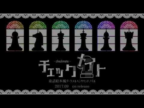 【ＰＶ】チェックメイト