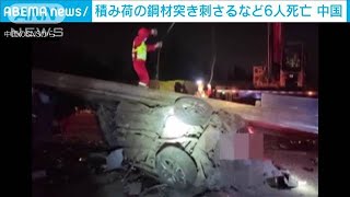 トレーラーに積んだ鋼材が突き刺さり・・・6人死亡(2021年5月6日)