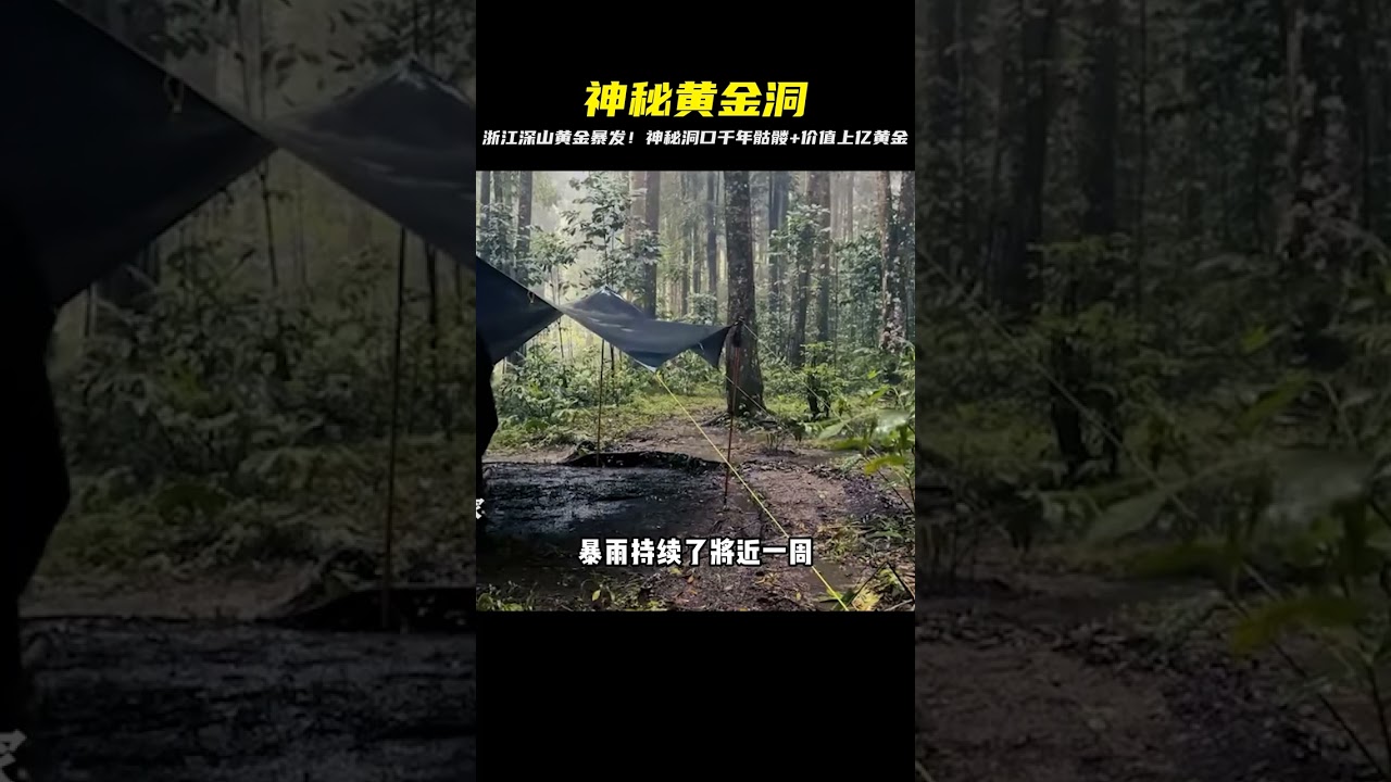 浙江深山沖出大量黃金，源頭是一個神秘山洞，洞中百具尸骨和黃金 