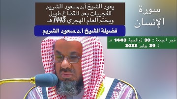 تلاوة من صلاة الفجر | 30 ذو الحجة 1443 هـ فضيلة الشيخ أ.د. سعود الشريم