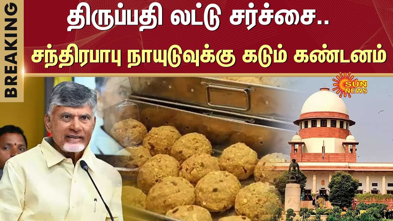 Tirupati Laddu Issue | Supreme Court | Chandrababu Naidu | Sun News