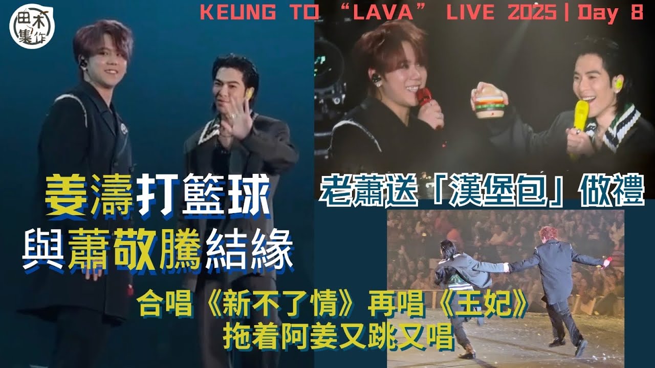 姜濤打籃球與蕭敬騰結緣 演唱會聖誕節場邀請任嘉賓 合唱《新不了情》《王妃》丨蕭敬騰帶「漢堡包」做禮丨KEUNG TO “LAVA” LIVE 2025丨Day 8丨田木集作