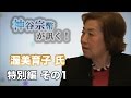 特別編 その1 渥美育子氏・日本のグローバル教育の問題点とは？ 【CGS 神谷宗幣】