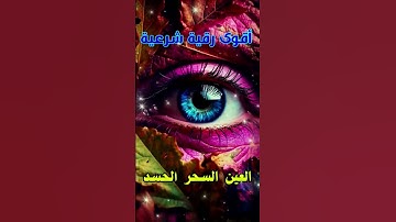 رقية شرعية قوية السحر والمس والحسد والعين الحاقدة - رقية شرعية  للعين والحسد قوية جدا 6