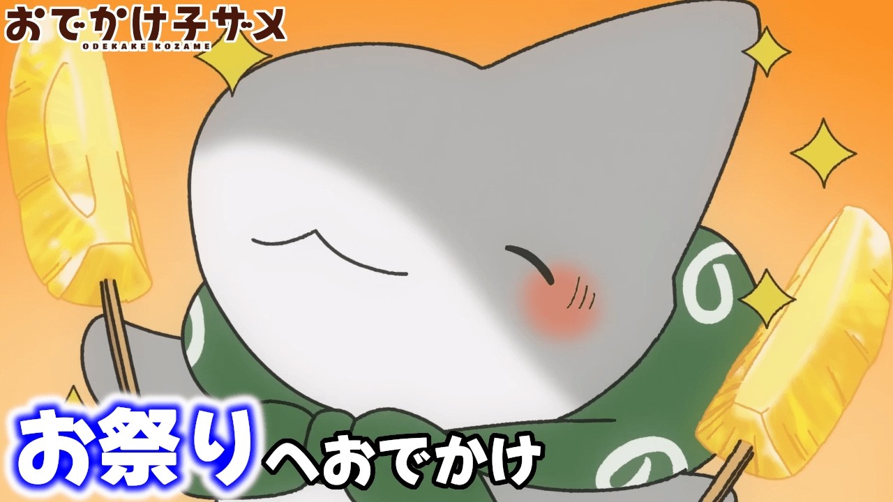 お祭りへおでかけ 「冷やしパイン」【字幕付き/アニメ/漫画】 #おでかけ子ザメ #odekakekozame