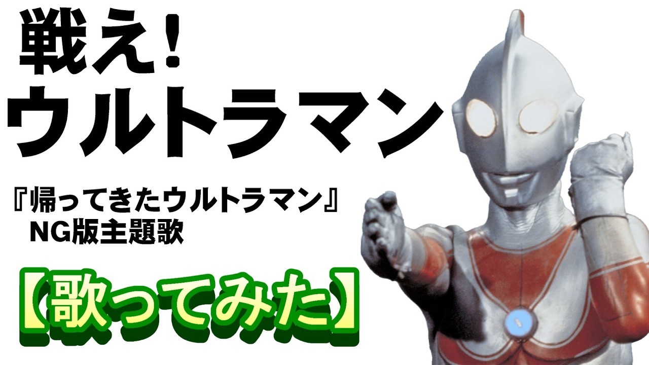 戦え！ウルトラマン」『帰ってきたウルトラマン』NG版主題歌【歌って