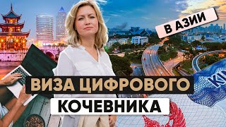 видео: Digital Nomad Визы в Азии: Как работать удалённо из Кыргызстана, Малайзии, Тайваня и Таиланда картинка: Digital Nomad Визы в Азии: Как работать удалённо из Кыргызстана, Малайзии, Тайваня и Таиланда