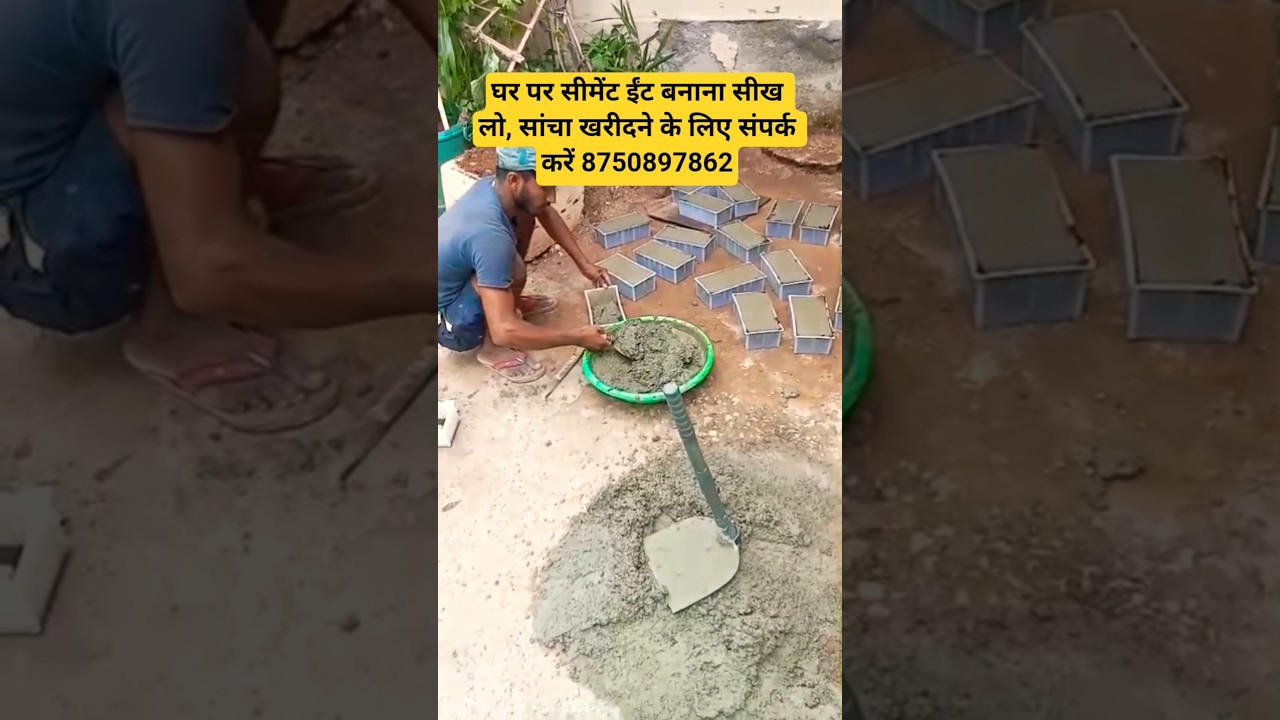 सीमेंट की ईंट कैसे बनती हैं How to Make Cement Brick At Home 