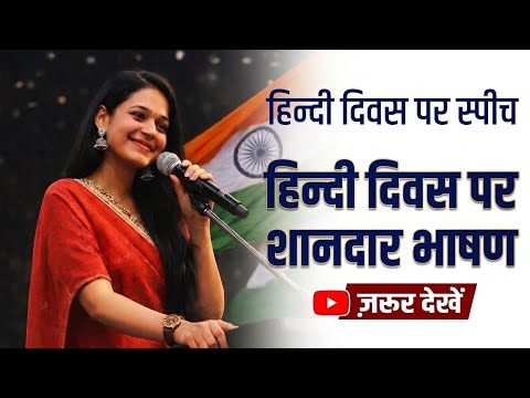 हिंदी दिवस पर सबसे शानदार भाषण (हर कोई ताली बजाएगा) | Hindi Diwas Speech | Hindi diwas par bhashan