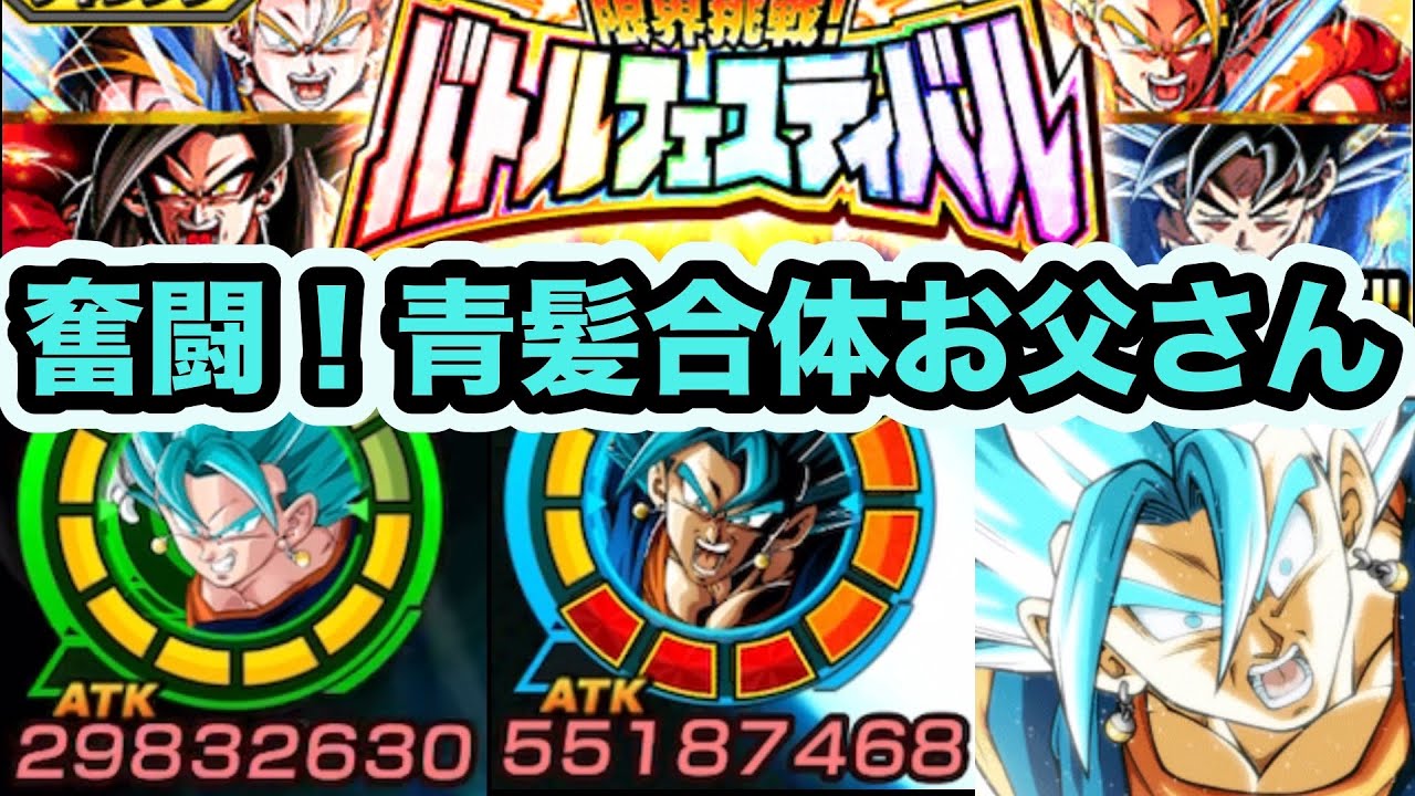 不遇気味なベジットブルー連れてバトルフェスティバルに挑んでみた！【ドッカンバトル】【Dragon Ball Z Dokkan Battle】