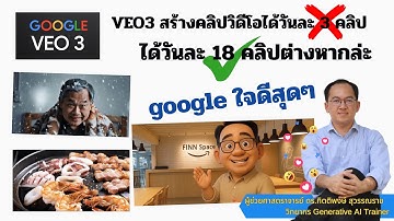 Google VEO3 ใจดีสร้างคลิปวิดีโอได้สูงสุดวันละ 18 คลิป ทำอย่างไรมารับชมกัน