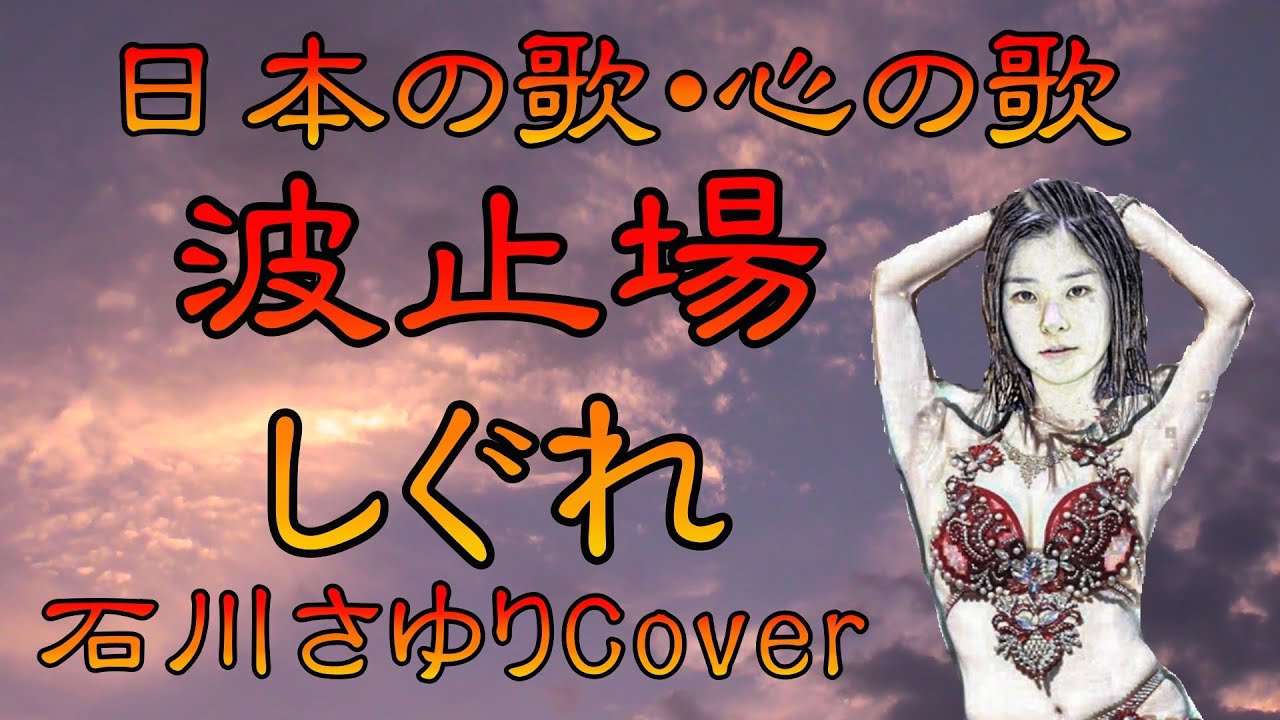 ♪『波止場しぐれ』日本の歌・心の歌 Japanese Songs old & new YouTube