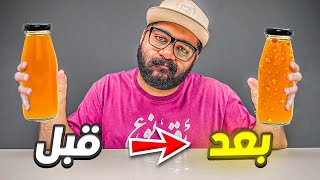 حولت اي مشروب الى مشروب غازي 