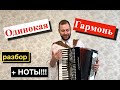 Одинокая Гармонь - как играть на Аккордеоне  | Урок Аккордеона | разбор на Аккордеоне с нуля