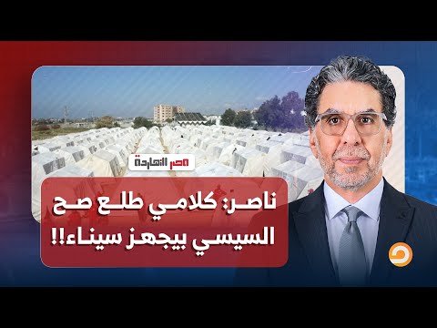ناصر كلامي طلع صح ومدبولي عمل اللي كنت خايف منه بيجهزوا لاستقبال الفلسطينيي ن في سيناء