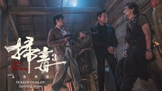 扫毒3 I THE WHITE STORM 3 (先导预告 I Teaser Trailer) Coming Soon