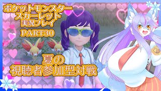 【Vtuber/バ美肉】ポケットモンスタースカーレット Part30【視聴者参加型対戦!!夏の暑さをお届けします、え、もういいって？それはそう。】#ポケモンsv #初見歓迎