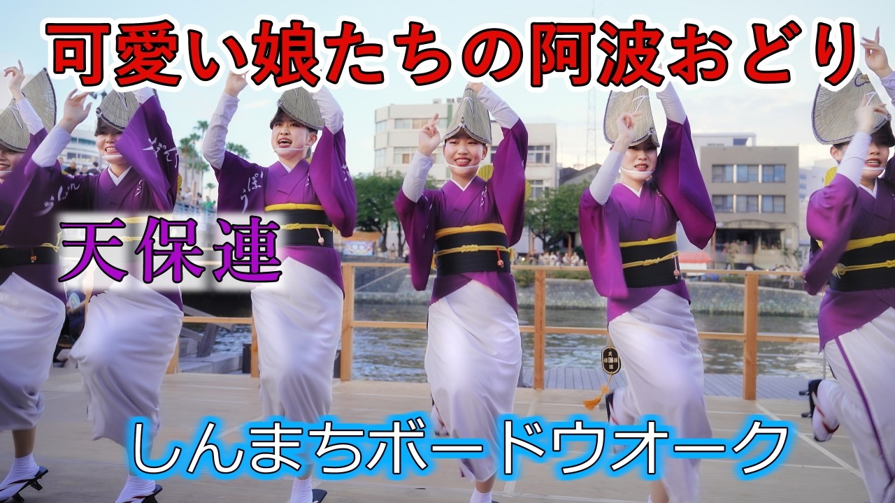 阿波踊り2024】新町橋東おどり広場（しんまちボードウォーク） からの
