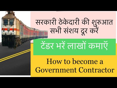 Government or Railway Contractor Registration (ठेकेदारी रेजिस्ट्रेशन से पहले ज़रूर देखना चाहिए)