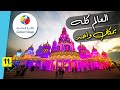 جولة في القرية العالمية بدبي 2021- الجزء الأول || Global village 2021