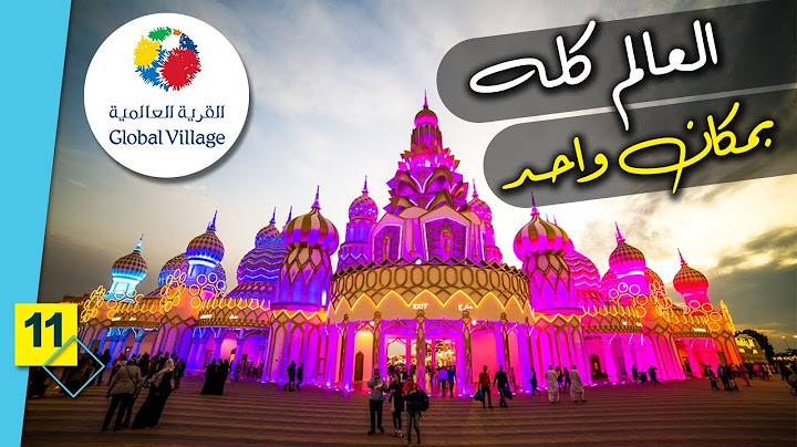 جولة في القرية العالمية بدبي || Global village VLOG