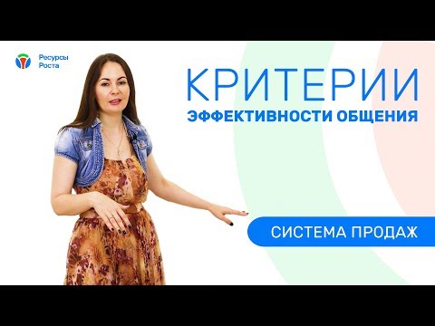 Общение и критерии эффективности общения и ошибки продавца