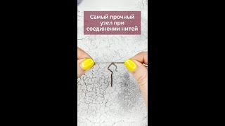 👆🏻Нажмите На Моё Фото,Перейдите По Ссылке В Шапке Профиля✅Самый Прочный Узел #Вязание #Крючок