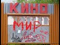 Кинотеатр "МИР" - прошлое и настоящее. (г.Темиртау, Карагандинская область)