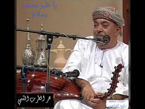 محمد راشد يا طير بندبك بسلام كلمات محمد راشد الشامسي