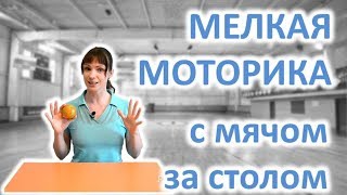 видео: Мелкая моторика. Часть 3. Упражнения с мячом для детей и взрослых за столом! #мелкаяМоторика картинка: Мелкая моторика. Часть 3. Упражнения с мячом для детей и взрослых за столом! #мелкаяМоторика