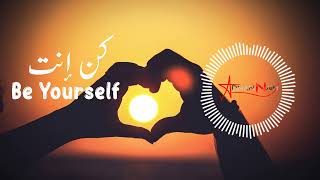 انشودة : كن أنت - Be Yourself - Beautiful Arabic Nasheed -2024 - Будь Собой Нашид