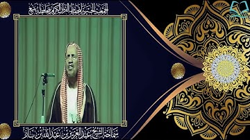 بن باز والحث على تدارس القران الكريم والعناية به