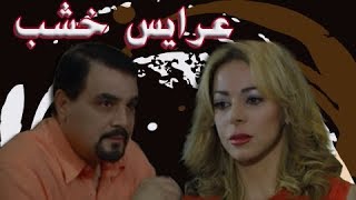 مسلسل ״عرايس خشب״ ׀ سوزان نجم الدين – مجدي كامل ׀ الحلقة 22 من 30