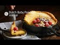 荷蘭鬆餅 Dutch Baby Pancake 一鍋到底的快速豪華早餐 讓人非常興奮的鑄鐵鍋料理