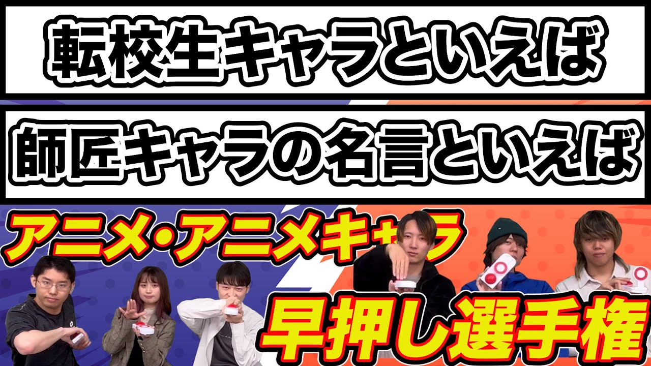 お題のアニメキャラ早押し選手権【全10題】