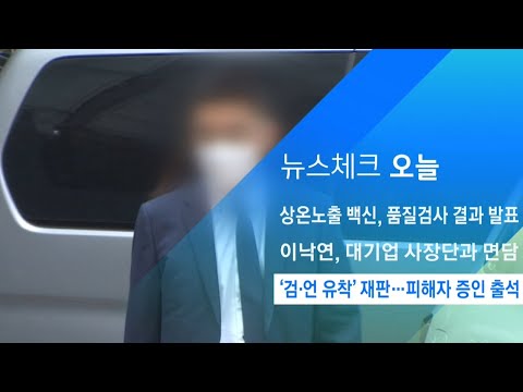 &amp;#39;검·언 유착 의혹&amp;#39; <strong>재판</strong> 오늘 진행… 피해자 증인 출석 / JTBC 아침&amp;<strong>amp</strong>;