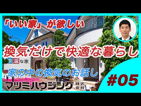 換気だけで快適な暮らし　家の中の換気のお話し　＃05　外断熱・涼温な家　マツミハウジング株式会社