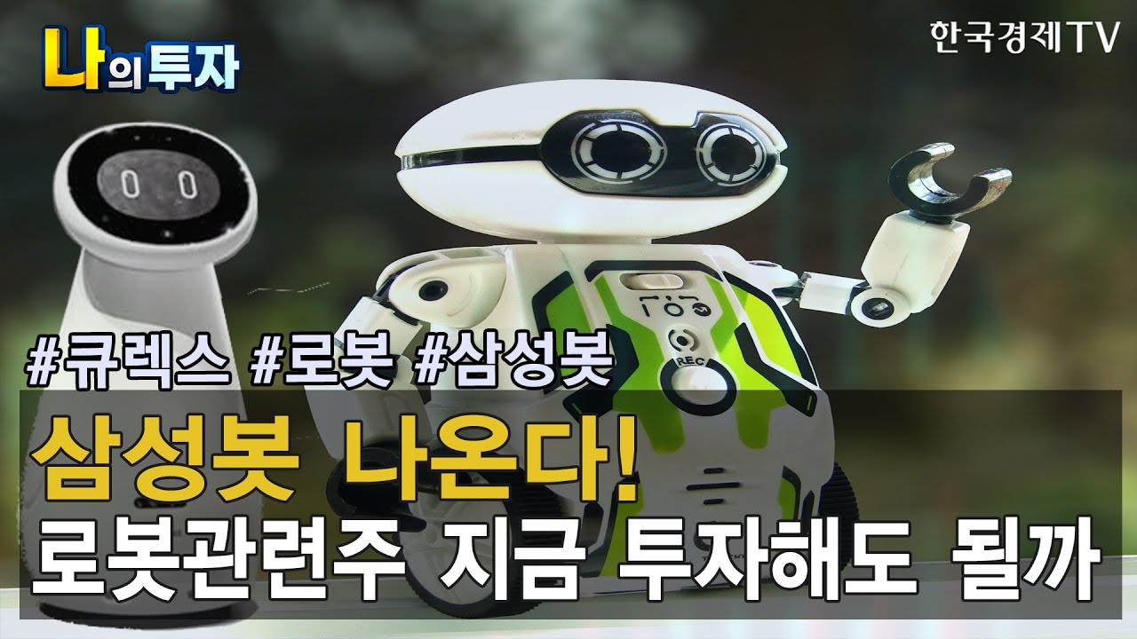 삼성봇 나온다! 로봇관련주 지금 투자해도 될까 / 한국경제TV