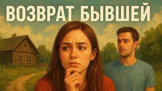 картинка: Возврат Бывшей Больше Не Актуален? #отношения #расставание 