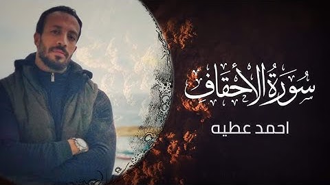 🎙️سورة الأحقاف [ كاملة ] || أحمد عطية || تلاوة مرتلة
