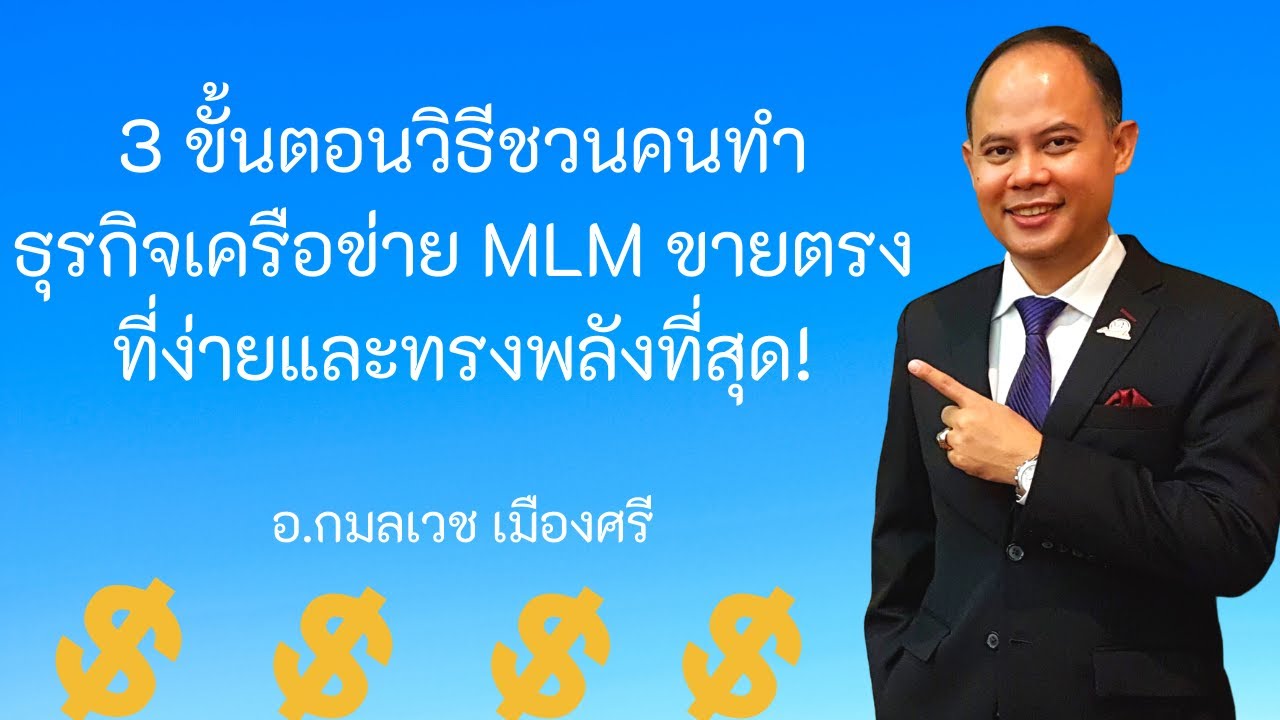 วิธี ทํา ธุรกิจ ออนไลน์  New  3 ขั้นตอนวิธีชวนคนทำธุรกิจเครือข่าย MLM ขายตรง ที่ง่ายและทรงพลังที่สุด