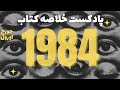 پادکست خلاصه کتاب 1984 جورج اورول کافه کتاب پادکست خلاصه کتاب 1984 جورج اورول کافه کتاب