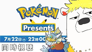 【#ポケモンプレゼンツ】同時視聴