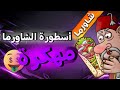 لعبة أسطورة الشاورما مهكرة
