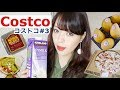 【コストコ】#3 #Haul #Cooking #Vlog🍴🍕/ Costco 購入品、料理
